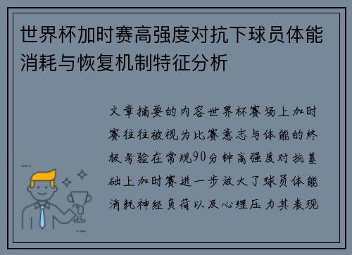 世界杯加时赛高强度对抗下球员体能消耗与恢复机制特征分析 世界杯加时赛高强度对抗下球员体能消耗与恢复机制特征分析