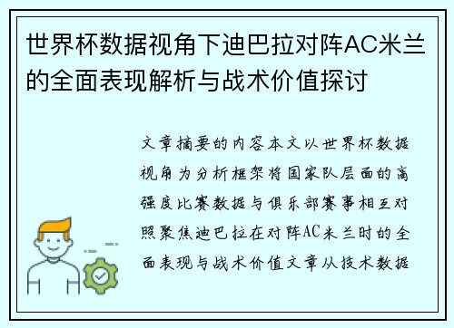 世界杯数据视角下迪巴拉对阵AC米兰的全面表现解析与战术价值探讨 世界杯数据视角下迪巴拉对阵AC米兰的全面表现解析与战术价值探讨