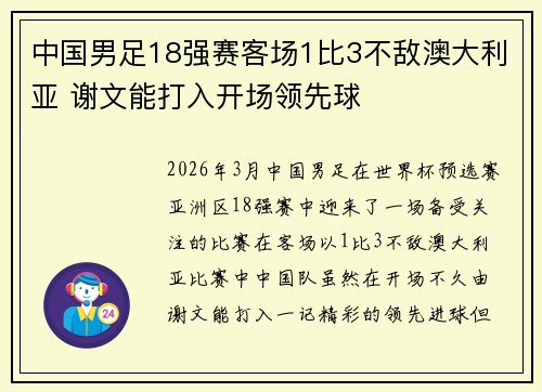中国男足18强赛客场1比3不敌澳大利亚 谢文能打入开场领先球 中国男足18强赛客场1比3不敌澳大利亚 谢文能打入开场领先球