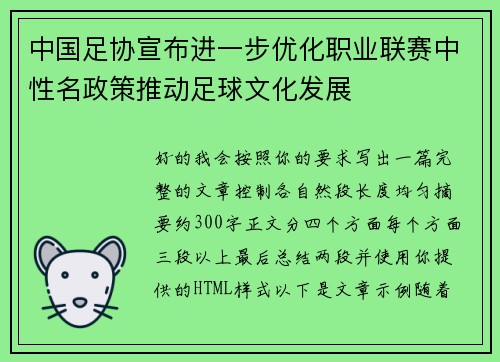 中国足协宣布进一步优化职业联赛中性名政策推动足球文化发展 中国足协宣布进一步优化职业联赛中性名政策推动足球文化发展