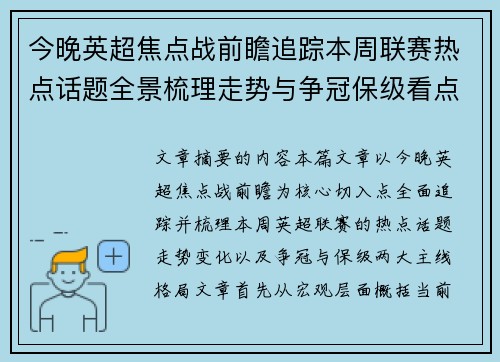 今晚英超焦点战前瞻追踪本周联赛热点话题全景梳理走势与争冠保级看点解析 今晚英超焦点战前瞻追踪本周联赛热点话题全景梳理走势与争冠保级看点解析