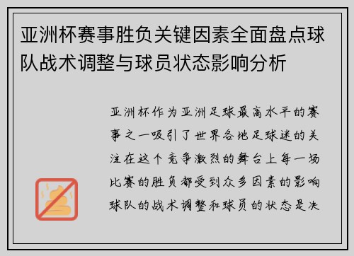 亚洲杯赛事胜负关键因素全面盘点球队战术调整与球员状态影响分析 亚洲杯赛事胜负关键因素全面盘点球队战术调整与球员状态影响分析
