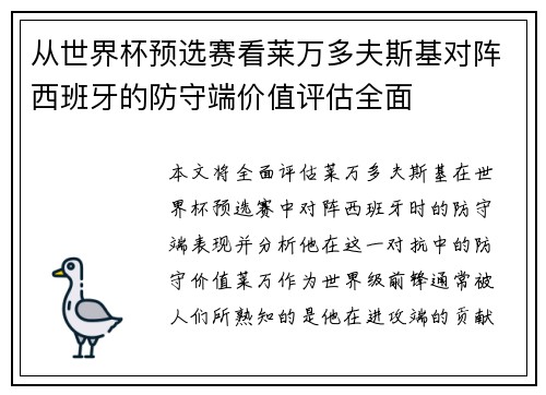 从世界杯预选赛看莱万多夫斯基对阵西班牙的防守端价值评估全面 从世界杯预选赛看莱万多夫斯基对阵西班牙的防守端价值评估全面