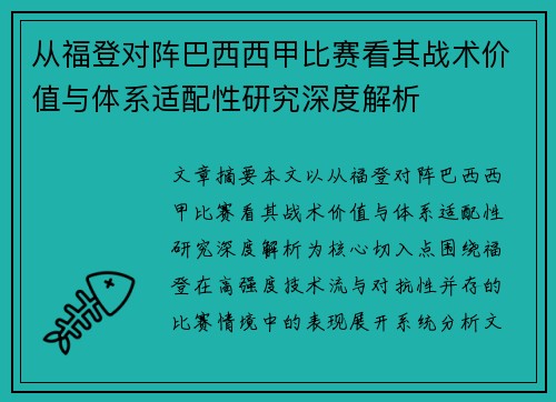 从福登对阵巴西西甲比赛看其战术价值与体系适配性研究深度解析 从福登对阵巴西西甲比赛看其战术价值与体系适配性研究深度解析