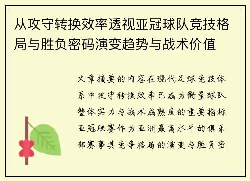 从攻守转换效率透视亚冠球队竞技格局与胜负密码演变趋势与战术价值 从攻守转换效率透视亚冠球队竞技格局与胜负密码演变趋势与战术价值