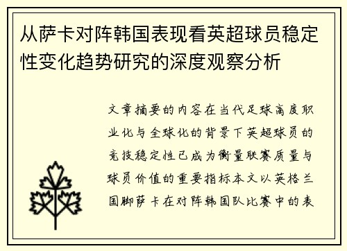 从萨卡对阵韩国表现看英超球员稳定性变化趋势研究的深度观察分析 从萨卡对阵韩国表现看英超球员稳定性变化趋势研究的深度观察分析