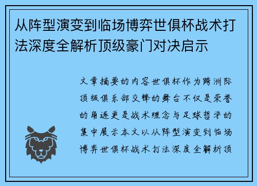 从阵型演变到临场博弈世俱杯战术打法深度全解析顶级豪门对决启示 从阵型演变到临场博弈世俱杯战术打法深度全解析顶级豪门对决启示