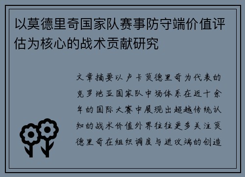 以莫德里奇国家队赛事防守端价值评估为核心的战术贡献研究 以莫德里奇国家队赛事防守端价值评估为核心的战术贡献研究