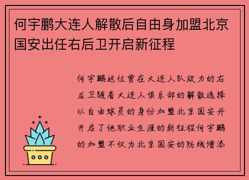 何宇鹏大连人解散后自由身加盟北京国安出任右后卫开启新征程 何宇鹏大连人解散后自由身加盟北京国安出任右后卫开启新征程