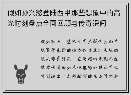 假如孙兴慜登陆西甲那些想象中的高光时刻盘点全面回顾与传奇瞬间 假如孙兴慜登陆西甲那些想象中的高光时刻盘点全面回顾与传奇瞬间