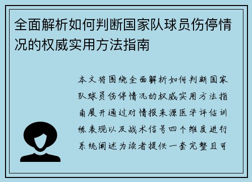 全面解析如何判断国家队球员伤停情况的权威实用方法指南 全面解析如何判断国家队球员伤停情况的权威实用方法指南