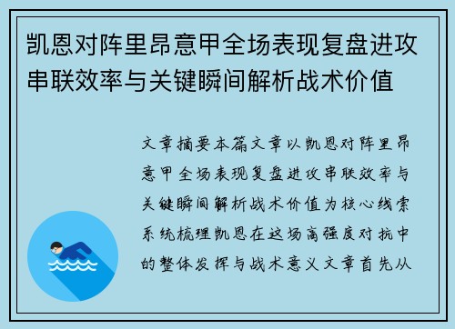 凯恩对阵里昂意甲全场表现复盘进攻串联效率与关键瞬间解析战术价值 凯恩对阵里昂意甲全场表现复盘进攻串联效率与关键瞬间解析战术价值