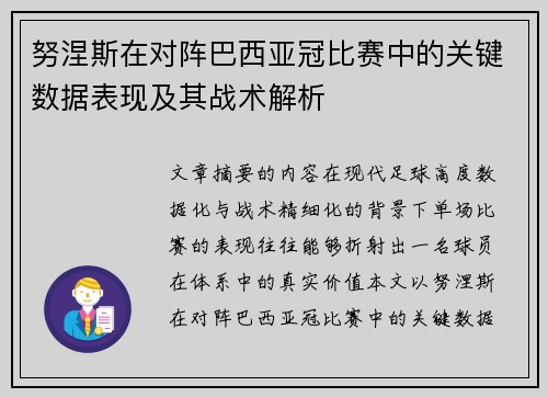 努涅斯在对阵巴西亚冠比赛中的关键数据表现及其战术解析 努涅斯在对阵巴西亚冠比赛中的关键数据表现及其战术解析