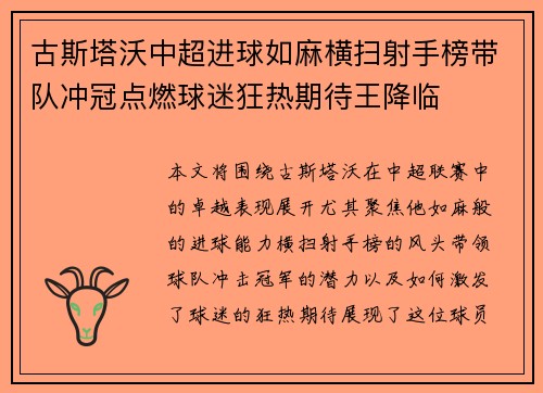 古斯塔沃中超进球如麻横扫射手榜带队冲冠点燃球迷狂热期待王降临 古斯塔沃中超进球如麻横扫射手榜带队冲冠点燃球迷狂热期待王降临
