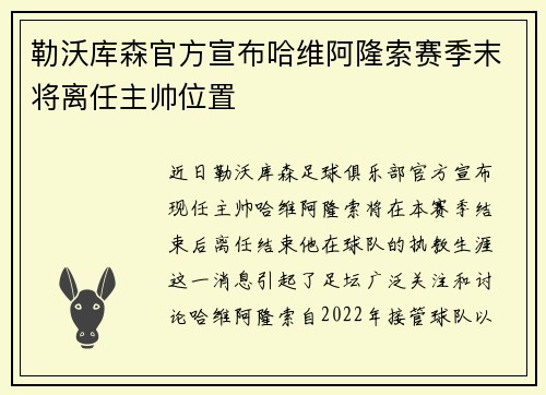勒沃库森官方宣布哈维阿隆索赛季末将离任主帅位置 勒沃库森官方宣布哈维阿隆索赛季末将离任主帅位置