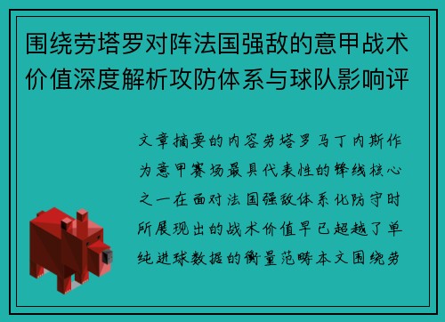 围绕劳塔罗对阵法国强敌的意甲战术价值深度解析攻防体系与球队影响评估 围绕劳塔罗对阵法国强敌的意甲战术价值深度解析攻防体系与球队影响评估