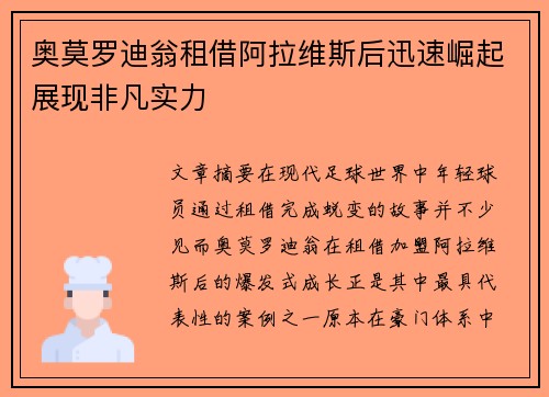 奥莫罗迪翁租借阿拉维斯后迅速崛起展现非凡实力 奥莫罗迪翁租借阿拉维斯后迅速崛起展现非凡实力