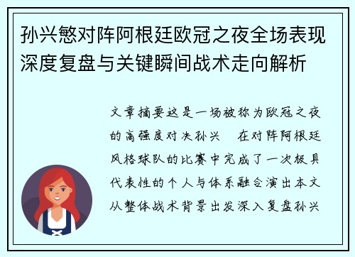 孙兴慜对阵阿根廷欧冠之夜全场表现深度复盘与关键瞬间战术走向解析 孙兴慜对阵阿根廷欧冠之夜全场表现深度复盘与关键瞬间战术走向解析