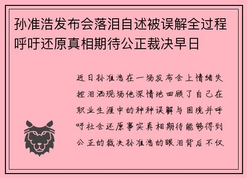 孙准浩发布会落泪自述被误解全过程呼吁还原真相期待公正裁决早日 孙准浩发布会落泪自述被误解全过程呼吁还原真相期待公正裁决早日