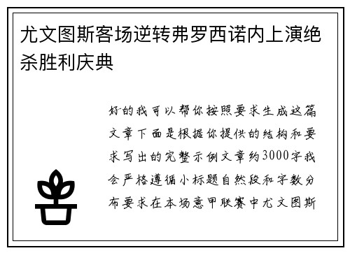 尤文图斯客场逆转弗罗西诺内上演绝杀胜利庆典 尤文图斯客场逆转弗罗西诺内上演绝杀胜利庆典