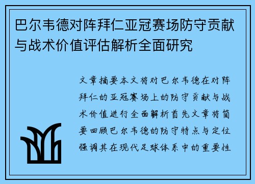 巴尔韦德对阵拜仁亚冠赛场防守贡献与战术价值评估解析全面研究 巴尔韦德对阵拜仁亚冠赛场防守贡献与战术价值评估解析全面研究