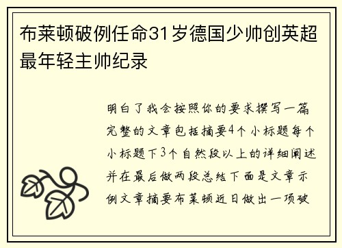 布莱顿破例任命31岁德国少帅创英超最年轻主帅纪录 布莱顿破例任命31岁德国少帅创英超最年轻主帅纪录