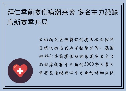 拜仁季前赛伤病潮来袭 多名主力恐缺席新赛季开局 拜仁季前赛伤病潮来袭 多名主力恐缺席新赛季开局