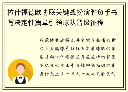 拉什福德欧协联关键战扮演胜负手书写决定性篇章引领球队晋级征程 拉什福德欧协联关键战扮演胜负手书写决定性篇章引领球队晋级征程