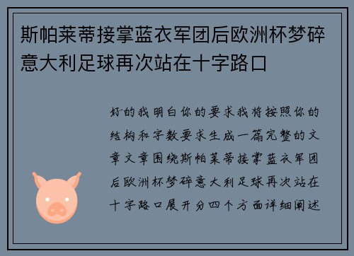 斯帕莱蒂接掌蓝衣军团后欧洲杯梦碎意大利足球再次站在十字路口 斯帕莱蒂接掌蓝衣军团后欧洲杯梦碎意大利足球再次站在十字路口