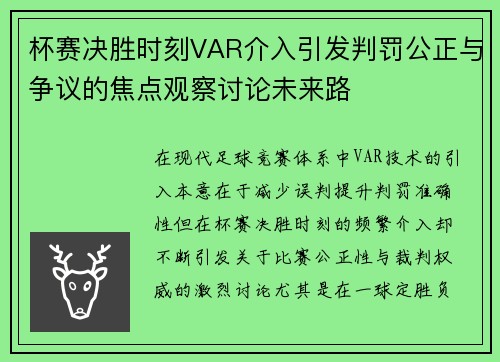 杯赛决胜时刻VAR介入引发判罚公正与争议的焦点观察讨论未来路