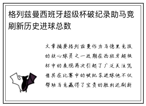 格列兹曼西班牙超级杯破纪录助马竞刷新历史进球总数 格列兹曼西班牙超级杯破纪录助马竞刷新历史进球总数