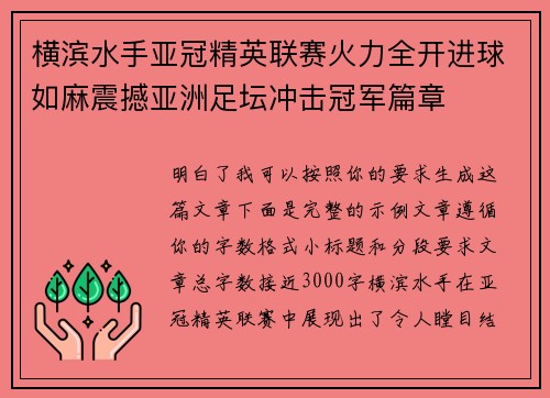 横滨水手亚冠精英联赛火力全开进球如麻震撼亚洲足坛冲击冠军篇章