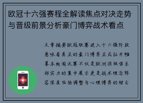 欧冠十六强赛程全解读焦点对决走势与晋级前景分析豪门博弈战术看点 欧冠十六强赛程全解读焦点对决走势与晋级前景分析豪门博弈战术看点