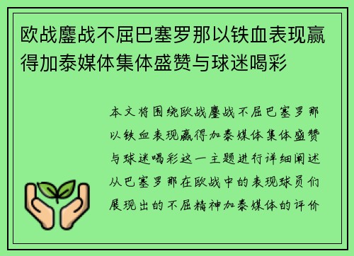 欧战鏖战不屈巴塞罗那以铁血表现赢得加泰媒体集体盛赞与球迷喝彩 欧战鏖战不屈巴塞罗那以铁血表现赢得加泰媒体集体盛赞与球迷喝彩
