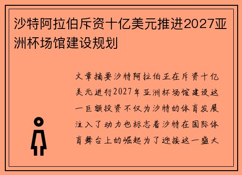 沙特阿拉伯斥资十亿美元推进2027亚洲杯场馆建设规划 沙特阿拉伯斥资十亿美元推进2027亚洲杯场馆建设规划
