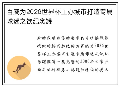百威为2026世界杯主办城市打造专属球迷之饮纪念罐 百威为2026世界杯主办城市打造专属球迷之饮纪念罐