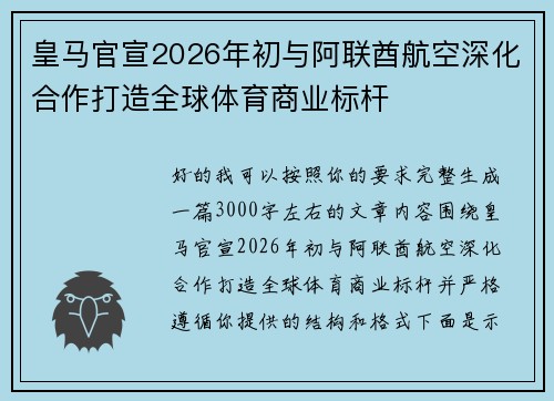 皇马官宣2026年初与阿联酋航空深化合作打造全球体育商业标杆 皇马官宣2026年初与阿联酋航空深化合作打造全球体育商业标杆