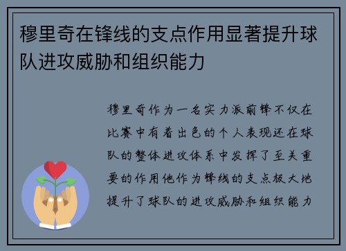 穆里奇在锋线的支点作用显著提升球队进攻威胁和组织能力 穆里奇在锋线的支点作用显著提升球队进攻威胁和组织能力