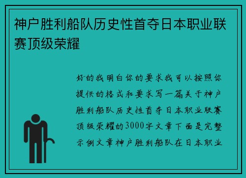 神户胜利船队历史性首夺日本职业联赛顶级荣耀 神户胜利船队历史性首夺日本职业联赛顶级荣耀