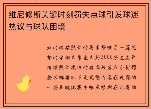维尼修斯关键时刻罚失点球引发球迷热议与球队困境 维尼修斯关键时刻罚失点球引发球迷热议与球队困境