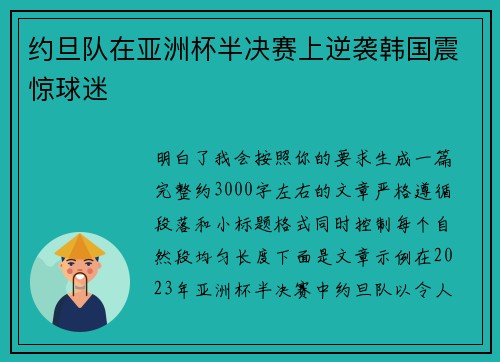 约旦队在亚洲杯半决赛上逆袭韩国震惊球迷 约旦队在亚洲杯半决赛上逆袭韩国震惊球迷