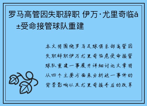 罗马高管因失职辞职 伊万·尤里奇临危受命接管球队重建 罗马高管因失职辞职 伊万·尤里奇临危受命接管球队重建