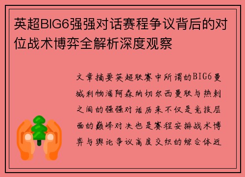 英超BIG6强强对话赛程争议背后的对位战术博弈全解析深度观察 英超BIG6强强对话赛程争议背后的对位战术博弈全解析深度观察