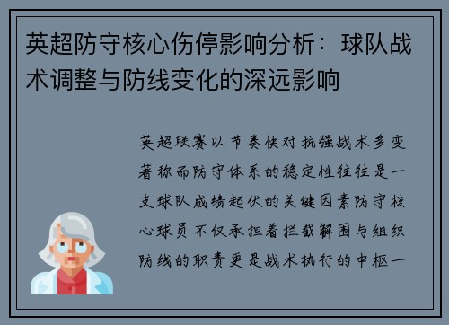 英超防守核心伤停影响分析：球队战术调整与防线变化的深远影响
