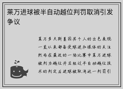 莱万进球被半自动越位判罚取消引发争议 莱万进球被半自动越位判罚取消引发争议