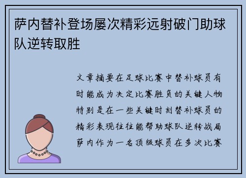萨内替补登场屡次精彩远射破门助球队逆转取胜 萨内替补登场屡次精彩远射破门助球队逆转取胜