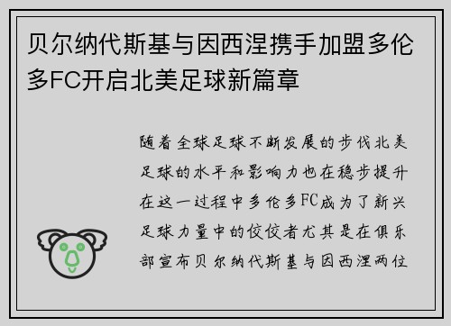 贝尔纳代斯基与因西涅携手加盟多伦多FC开启北美足球新篇章