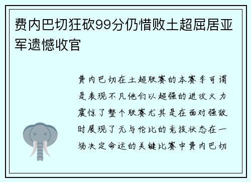 费内巴切狂砍99分仍惜败土超屈居亚军遗憾收官 费内巴切狂砍99分仍惜败土超屈居亚军遗憾收官