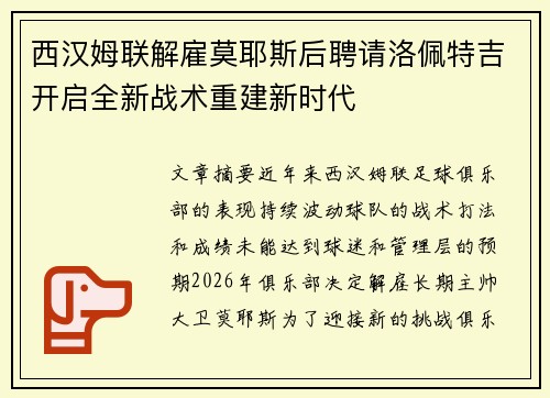 西汉姆联解雇莫耶斯后聘请洛佩特吉开启全新战术重建新时代