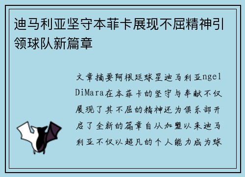 迪马利亚坚守本菲卡展现不屈精神引领球队新篇章